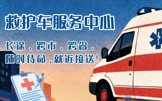 海口救护车出租
